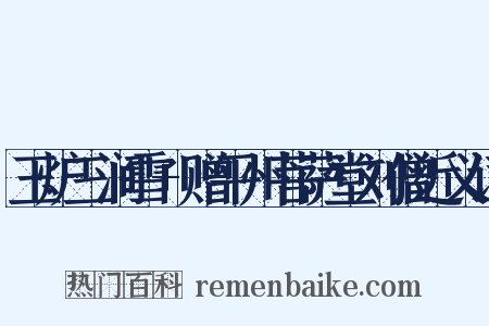 玉炉三涧雪+赠平州菩萨堂刘僧近义词是什么意思的图片